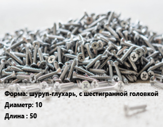 Шуруп шуруп-глухарь, с шестигранной головкой 10х50 сталь оцинкованный ГОСТ: DIN 571, кг, Китай цена от 196.55 сом / кг, где купить, условия доставки в Оше и Ошской области